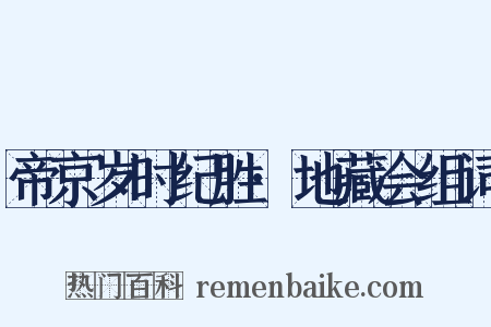 帝京岁时纪胜·地藏会组词是什么意思的图片